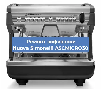 Ремонт платы управления на кофемашине Nuova Simonelli ASCMICRO30 в Челябинске